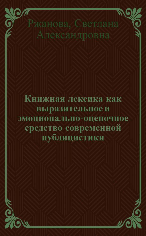Книжная лексика как выразительное и эмоционально-оценочное средство современной публицистики : (По мат. центр. газет 1985-1988 гг.) : Автореф. дис. на соиск. учен. степ. к. филол. н