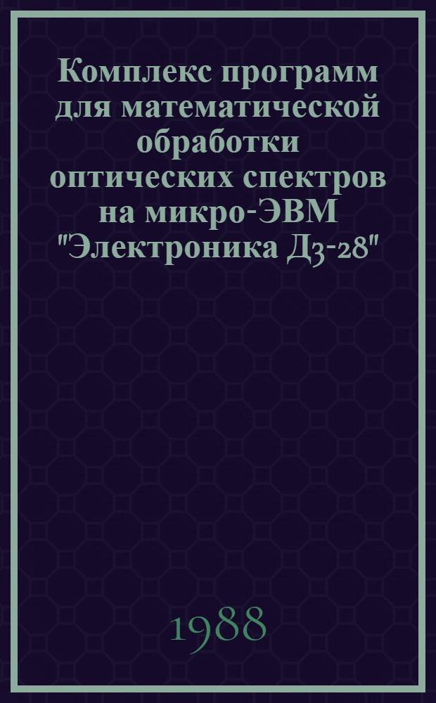 Комплекс программ для математической обработки оптических спектров на микро-ЭВМ "Электроника Д3-28"