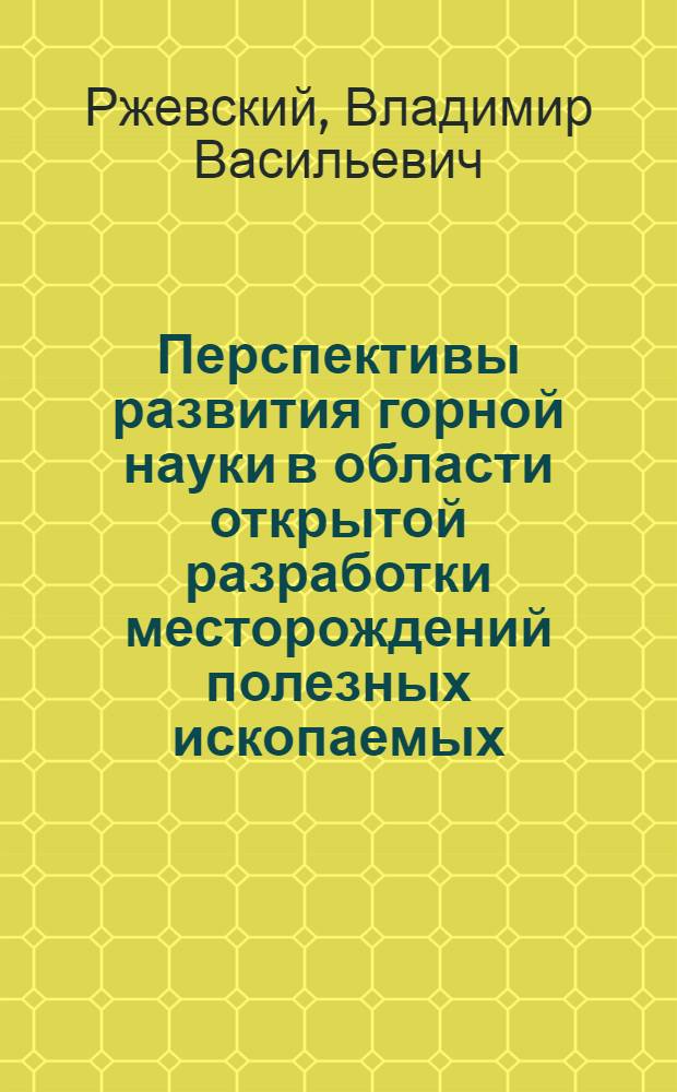 Перспективы развития горной науки в области открытой разработки месторождений полезных ископаемых