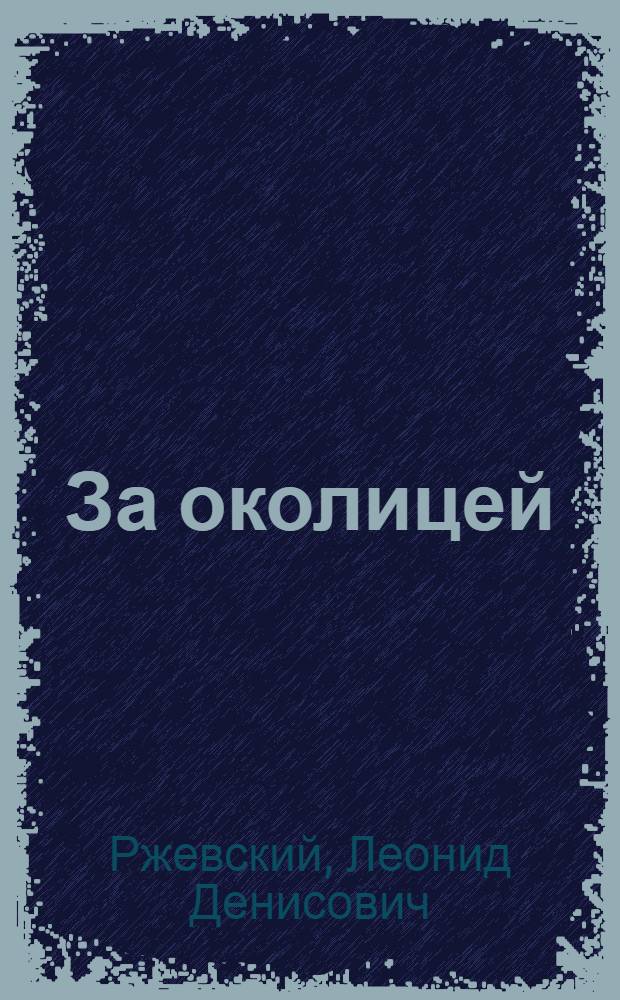 За околицей : Рассказы разных лет