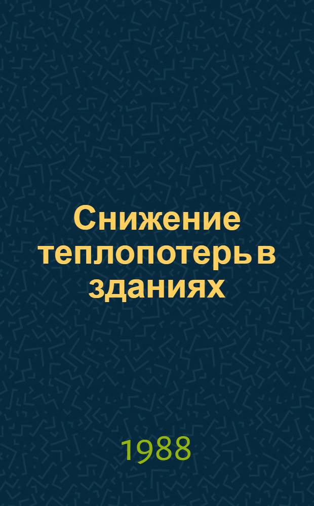 Снижение теплопотерь в зданиях
