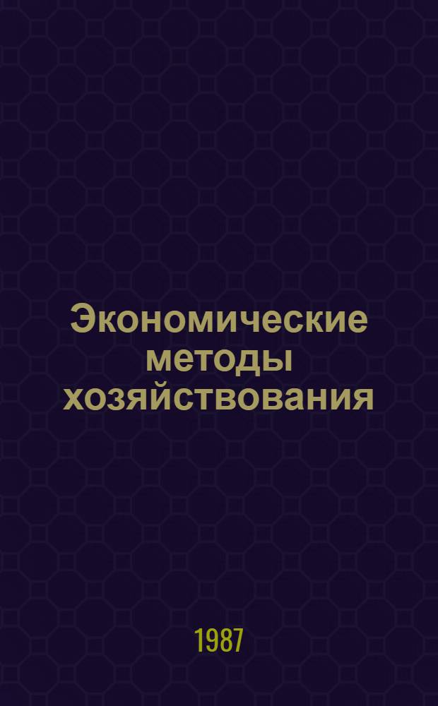Экономические методы хозяйствования: новые подходы к внедрению : Размышления экономиста