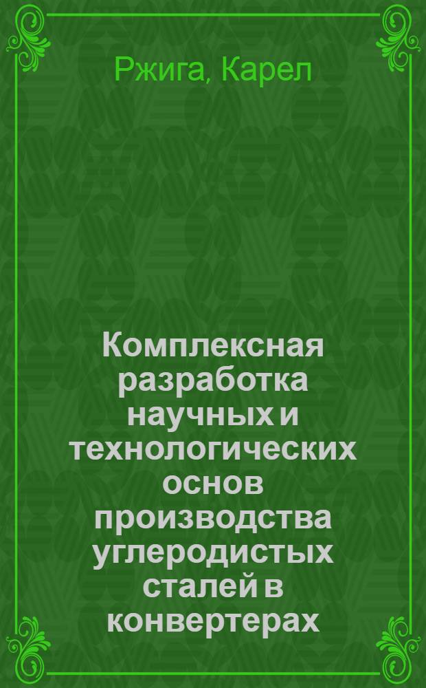 Комплексная разработка научных и технологических основ производства углеродистых сталей в конвертерах : Автореф. дис. на соиск. учен. степ. д-ра техн. наук : (05.16.02)