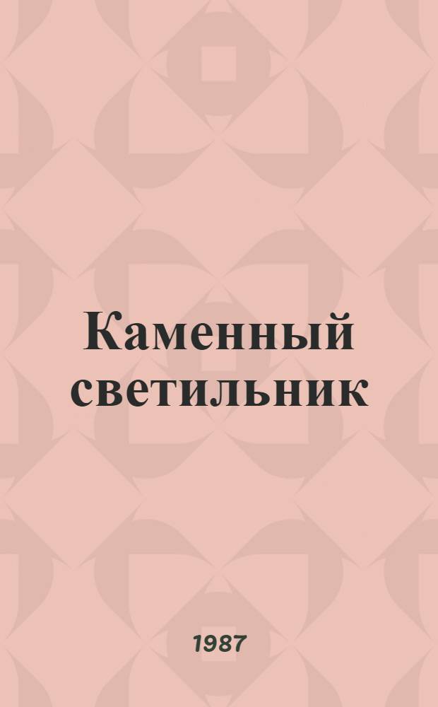 Каменный светильник : Стихи