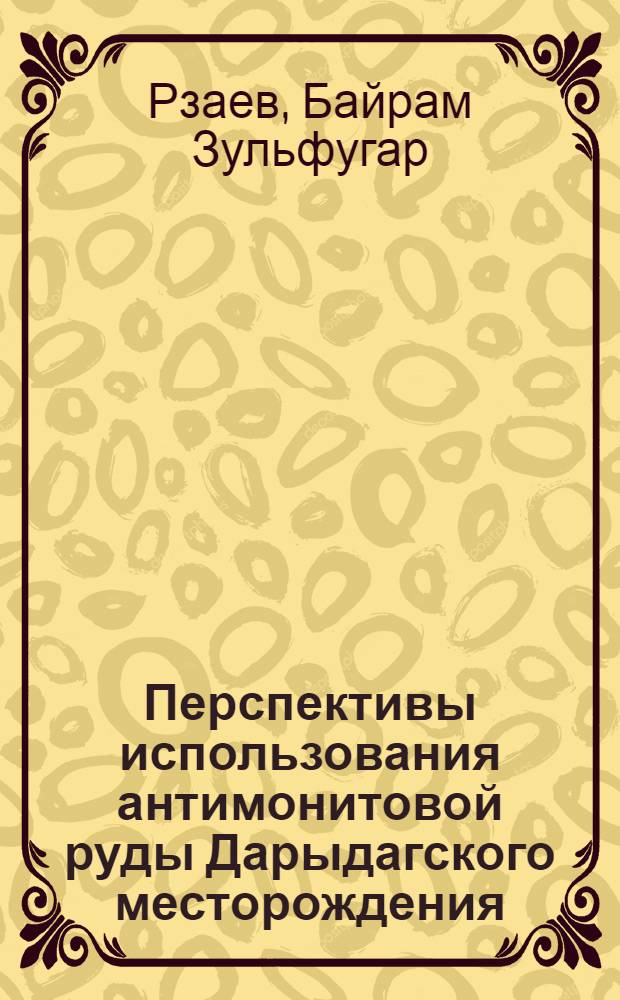 Перспективы использования антимонитовой руды Дарыдагского месторождения