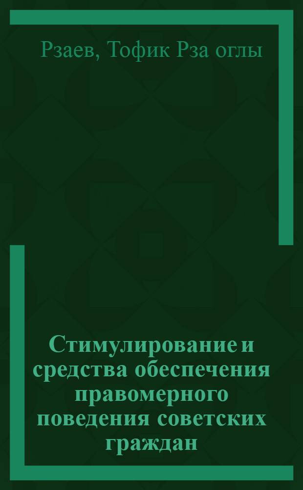 Стимулирование и средства обеспечения правомерного поведения советских граждан : Автореф. дис. на соиск. учен. степ. к. ю. н
