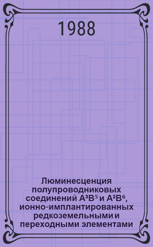 Люминесценция полупроводниковых соединений А&sup3;В⁵ и А&sup2;В⁶, ионно-имплантированных редкоземельными и переходными элементами : Автореф. дис. на соиск. учен. степ. канд. физ.-мат. наук : (01.04.10)