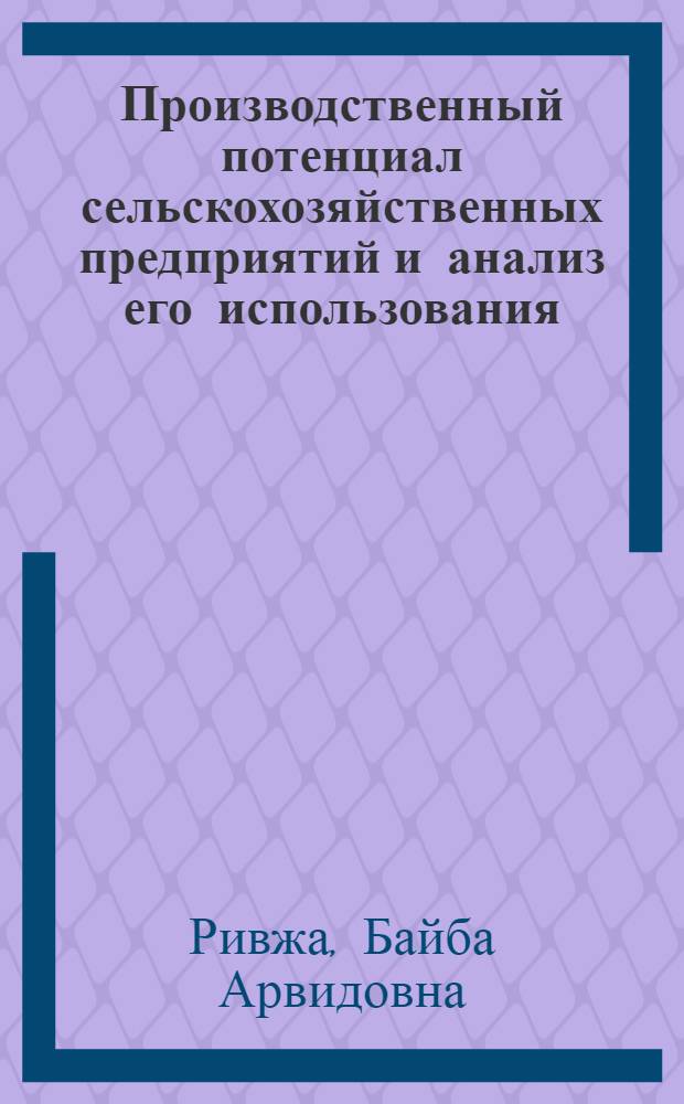 Производственный потенциал сельскохозяйственных предприятий и анализ его использования : Учеб. пособие для студентов фак. экономики сел. хоз-ва