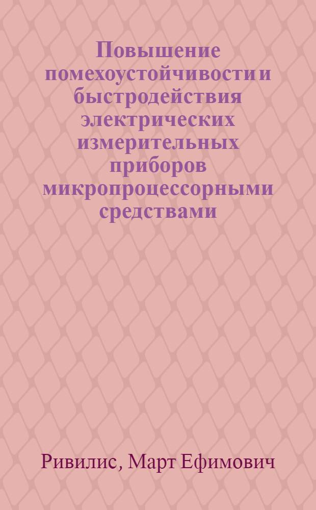 Повышение помехоустойчивости и быстродействия электрических измерительных приборов микропроцессорными средствами (применительно к лабораторному всесостроению) : Автореф. дис. на соиск. учен. степ. к. т. н