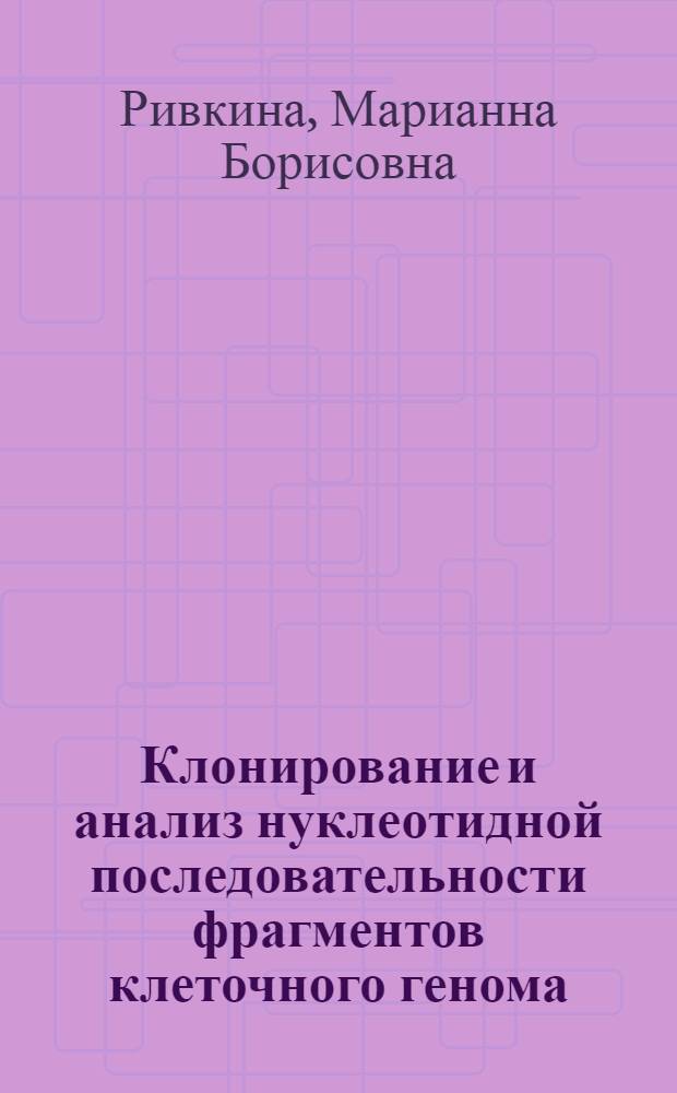 Клонирование и анализ нуклеотидной последовательности фрагментов клеточного генома, содержащих интегрированную ДНК вируса гепатита В : Автореф. дис. на соиск. учен. степ. канд. биол. наук : (03.00.03)