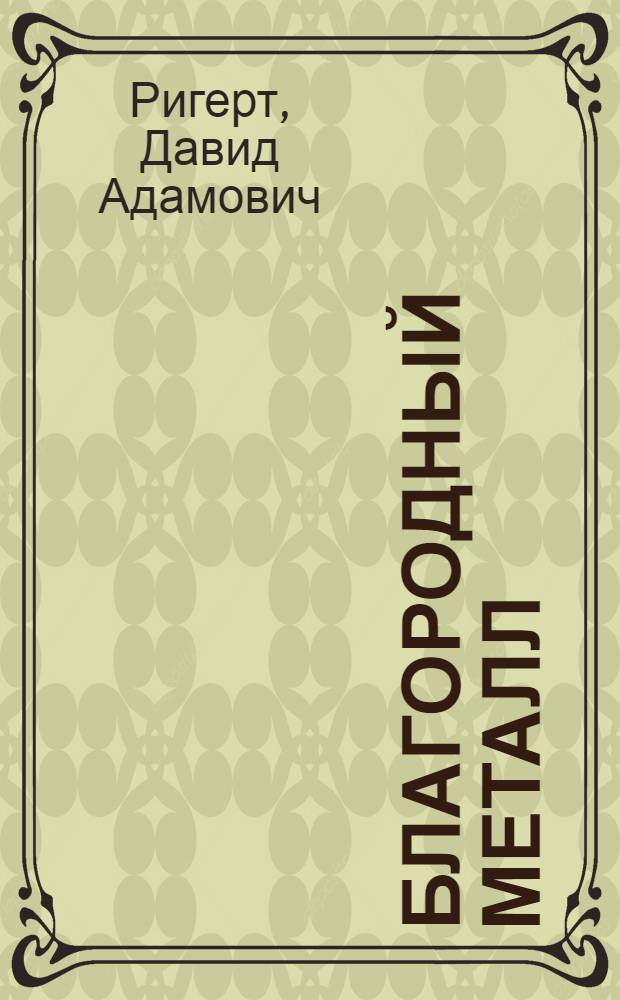 Благородный металл : Рассказ гл. тренера сборной страны по тяжелой атлетике