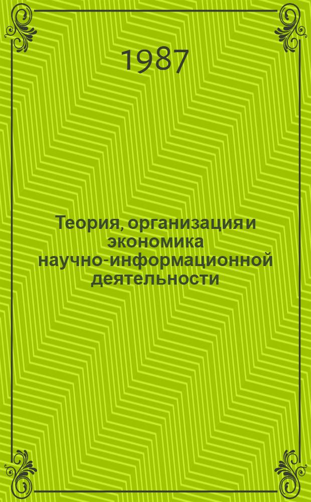 Теория, организация и экономика научно-информационной деятельности : (Метод. пособие)
