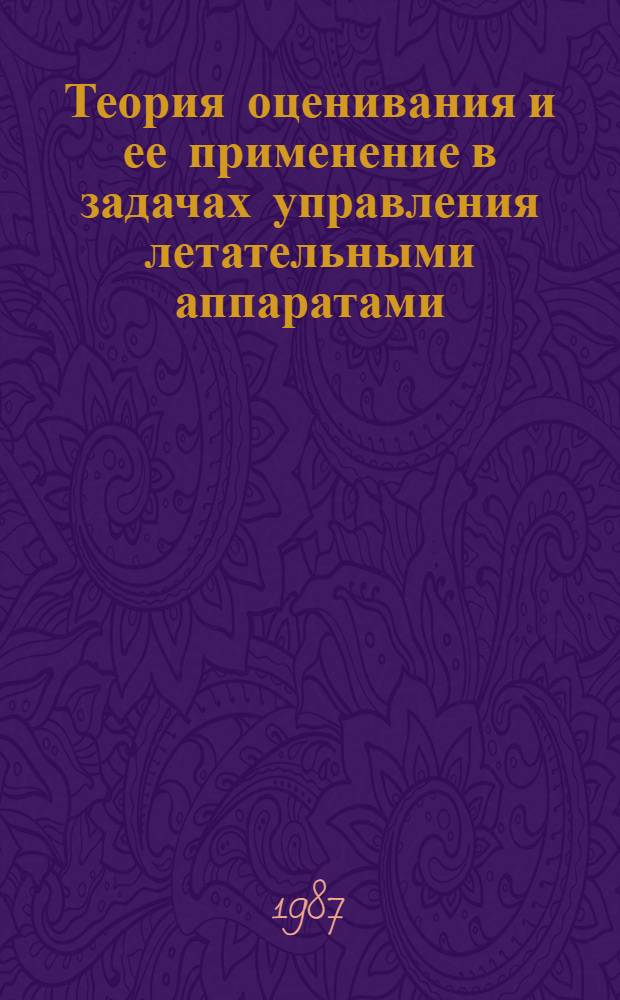 Теория оценивания и ее применение в задачах управления летательными аппаратами : Темат. сб. науч. тр