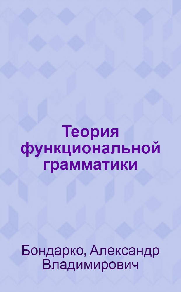 Теория функциональной грамматики