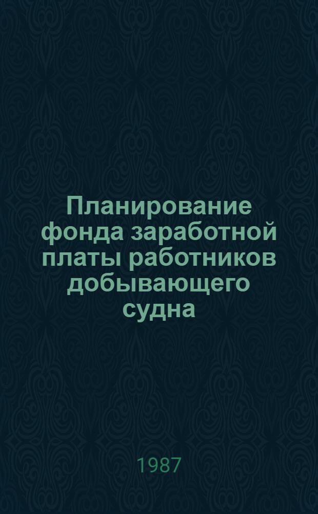 Планирование фонда заработной платы работников добывающего судна : Конспект лекций