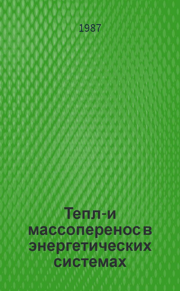 Тепло- и массоперенос в энергетических системах : Сб. науч. тр