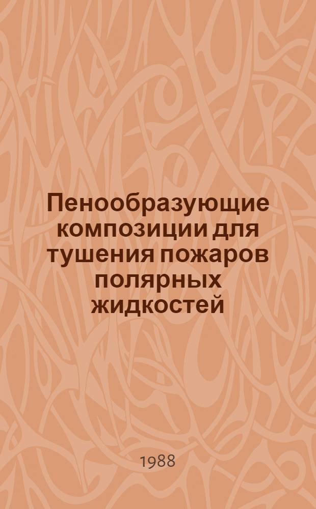 Пенообразующие композиции для тушения пожаров полярных жидкостей : Автореф. дис. на соиск. учен. степ. к. т. н