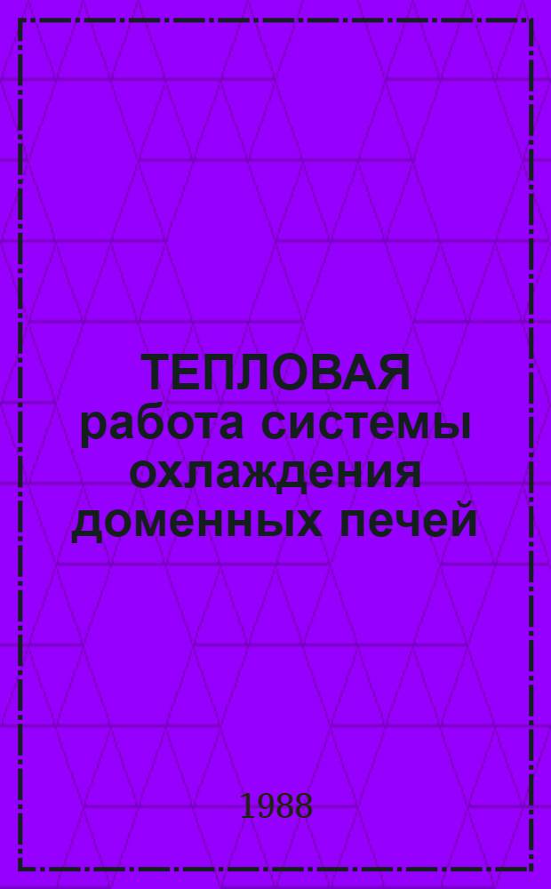 ТЕПЛОВАЯ работа системы охлаждения доменных печей