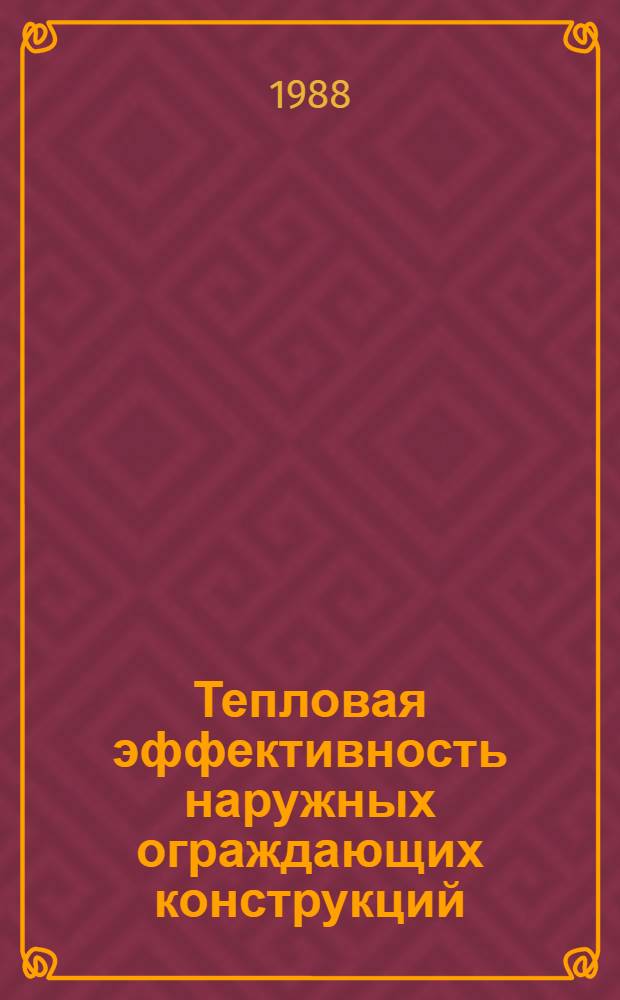 Тепловая эффективность наружных ограждающих конструкций : Сб. науч. ст