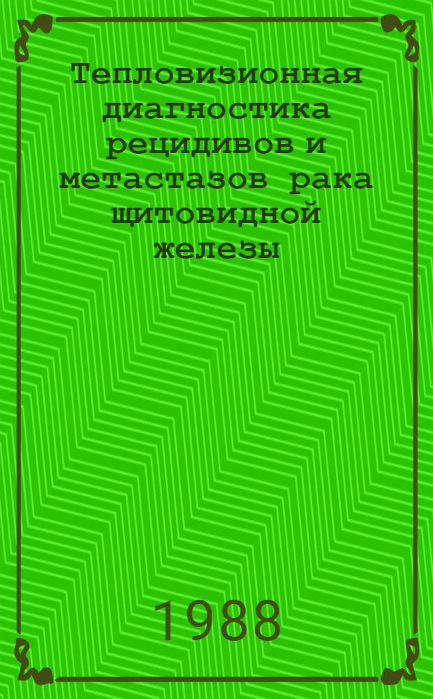Тепловизионная диагностика рецидивов и метастазов рака щитовидной железы : Метод. пособие