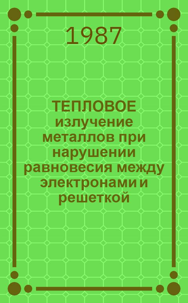 ТЕПЛОВОЕ излучение металлов при нарушении равновесия между электронами и решеткой