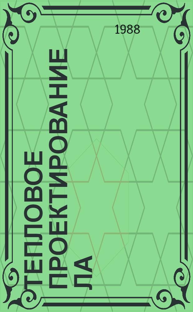 Тепловое проектирование ЛА : Темат. сб. науч. тр