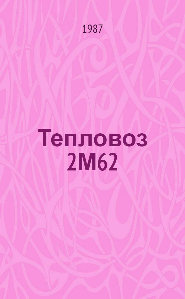 Тепловоз 2М62 : Экипаж. часть, электр. и вспом. оборудование
