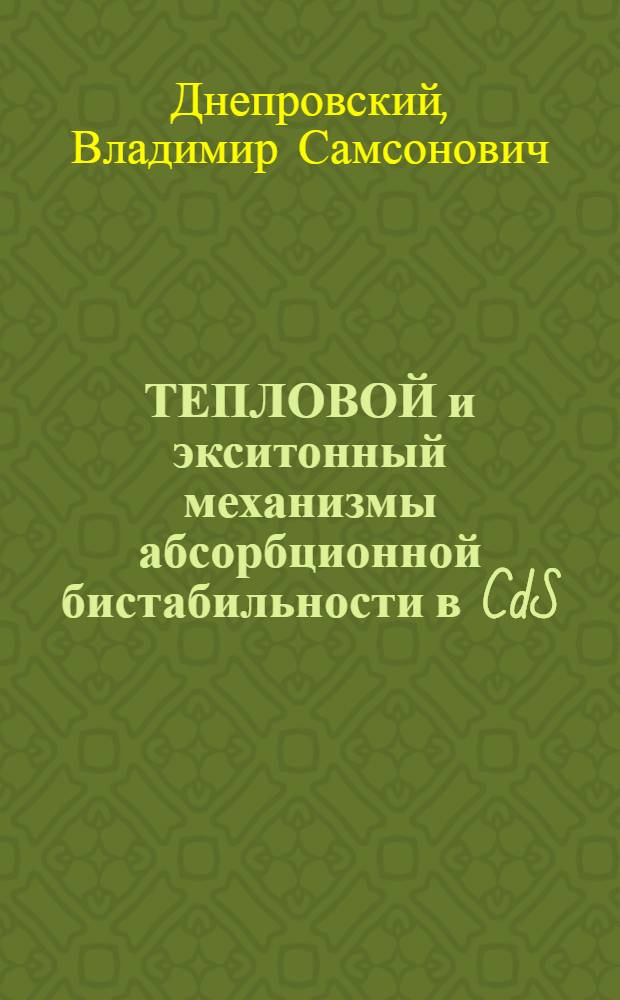 ТЕПЛОВОЙ и экситонный механизмы абсорбционной бистабильности в CdS