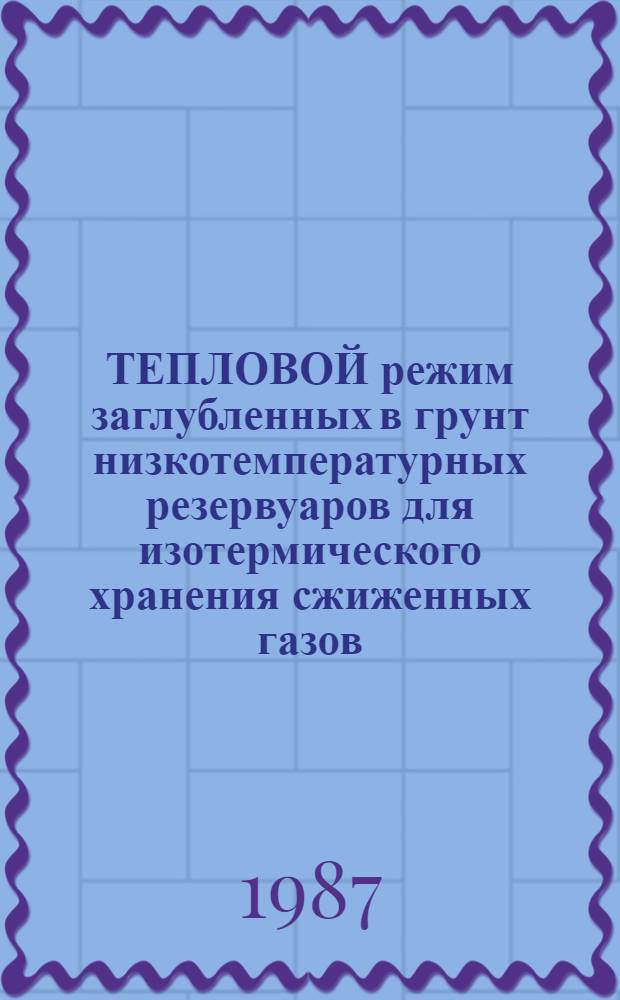 ТЕПЛОВОЙ режим заглубленных в грунт низкотемпературных резервуаров для изотермического хранения сжиженных газов