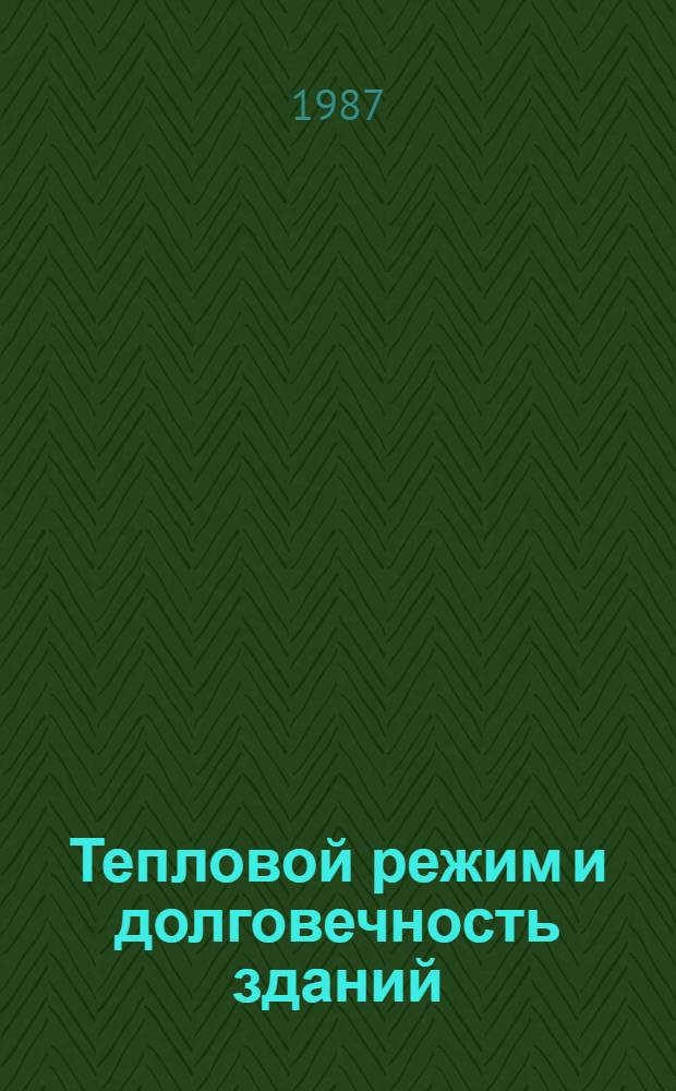Тепловой режим и долговечность зданий : Сб. тр. ин-та