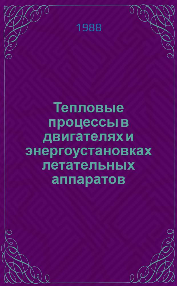 Тепловые процессы в двигателях и энергоустановках летательных аппаратов : Межвуз. сб