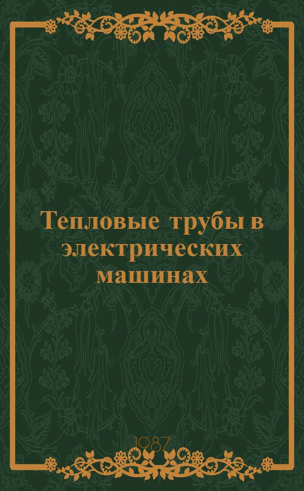 Тепловые трубы в электрических машинах