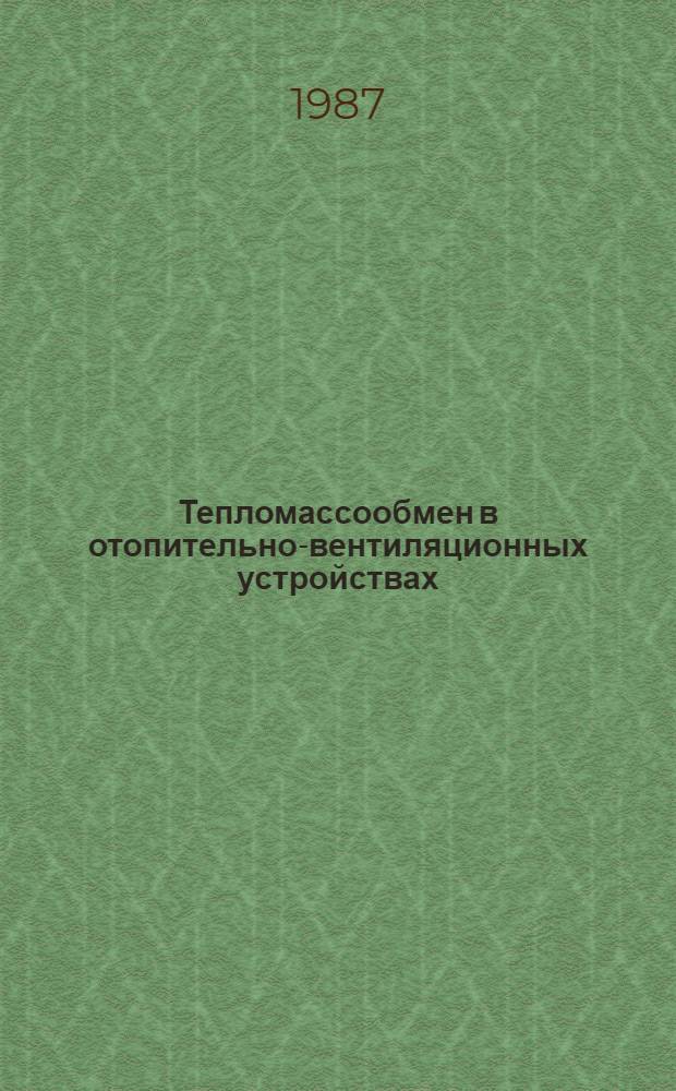 Тепломассообмен в отопительно-вентиляционных устройствах : Межвуз. сб