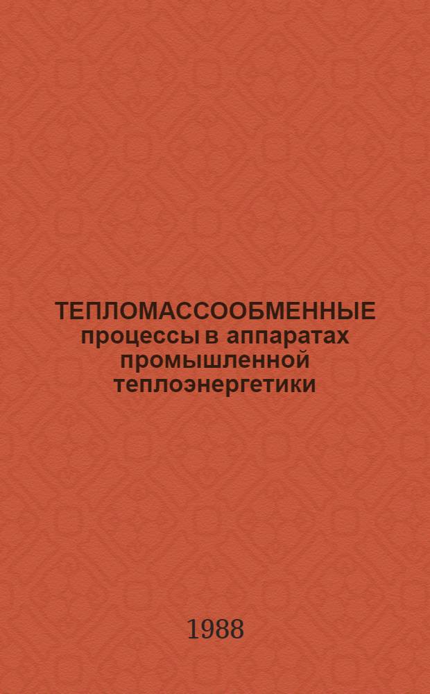 ТЕПЛОМАССООБМЕННЫЕ процессы в аппаратах промышленной теплоэнергетики : Сб. ст.
