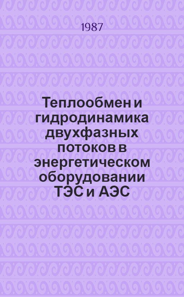 Теплообмен и гидродинамика двухфазных потоков в энергетическом оборудовании ТЭС и АЭС : Сб. науч. тр