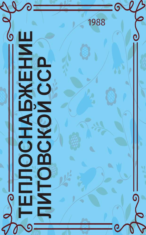 Теплоснабжение Литовской ССР : (Тез. респ. науч. техн. конф., 26 авг. 1988 г.)