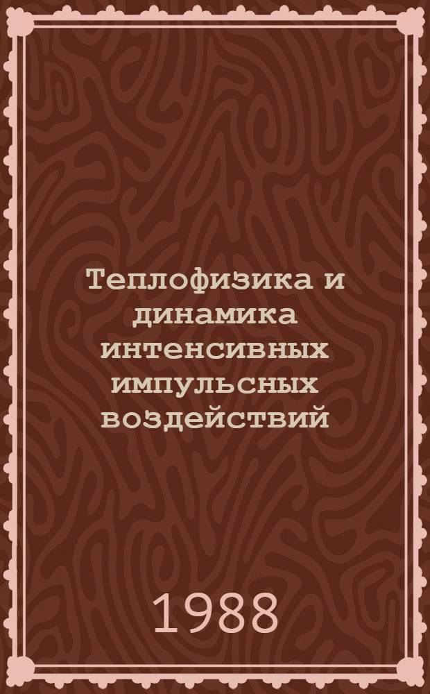 Теплофизика и динамика интенсивных импульсных воздействий