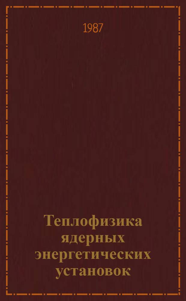 Теплофизика ядерных энергетических установок : Межвуз. сб. науч. тр. : Вып. 6