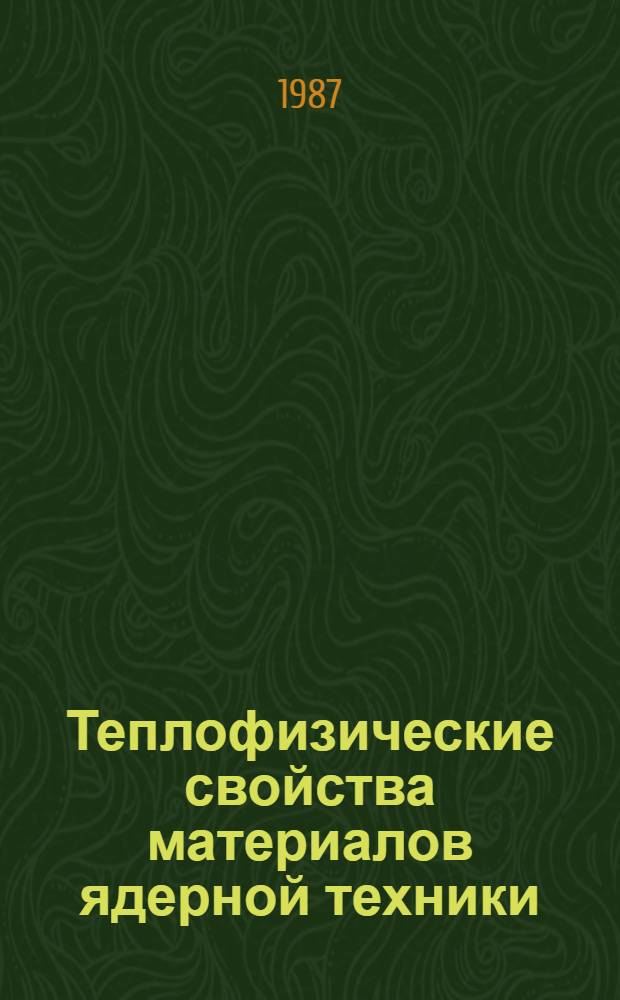 Теплофизические свойства материалов ядерной техники : Метод. пособие для решения задач по курсу "Теплопередача и теплообмен в ядер. энерг. установках"