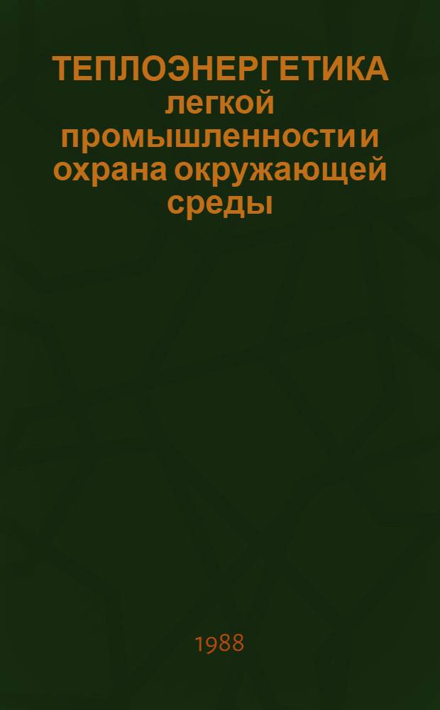 ТЕПЛОЭНЕРГЕТИКА легкой промышленности и охрана окружающей среды