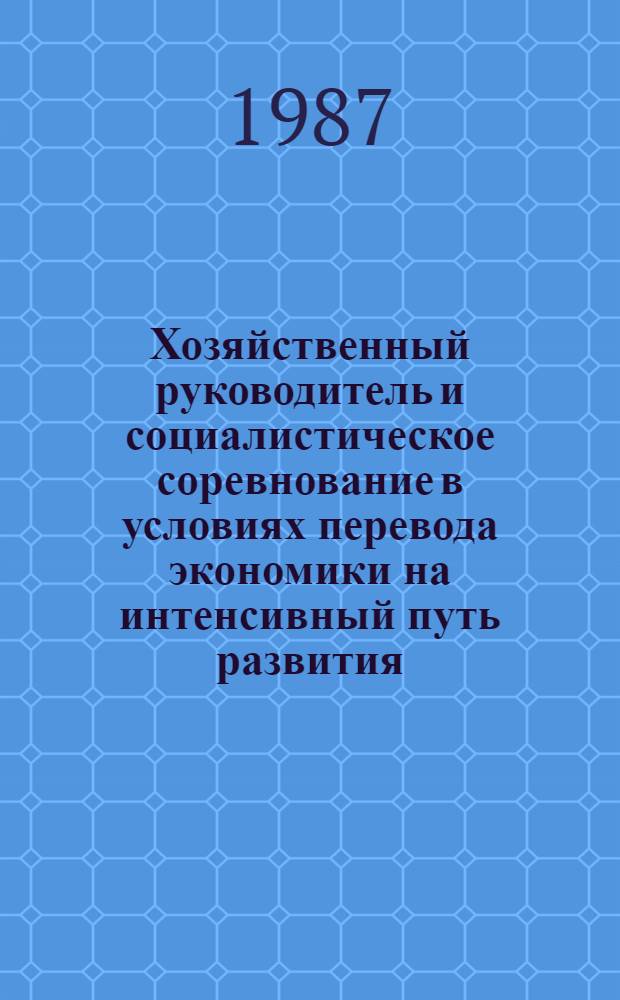Хозяйственный руководитель и социалистическое соревнование в условиях перевода экономики на интенсивный путь развития : (Опыт предприятий хим. пром-сти) : Автореф. дис. на соиск. учен. степ. канд. экон. наук : (08.00.05)