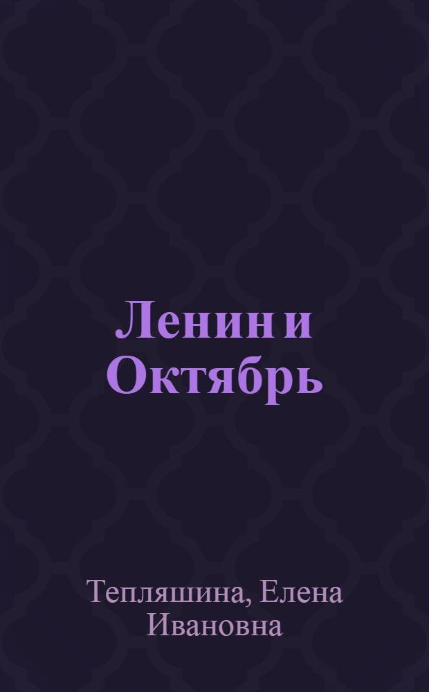 Ленин и Октябрь : (Пробл. современ. историографии)