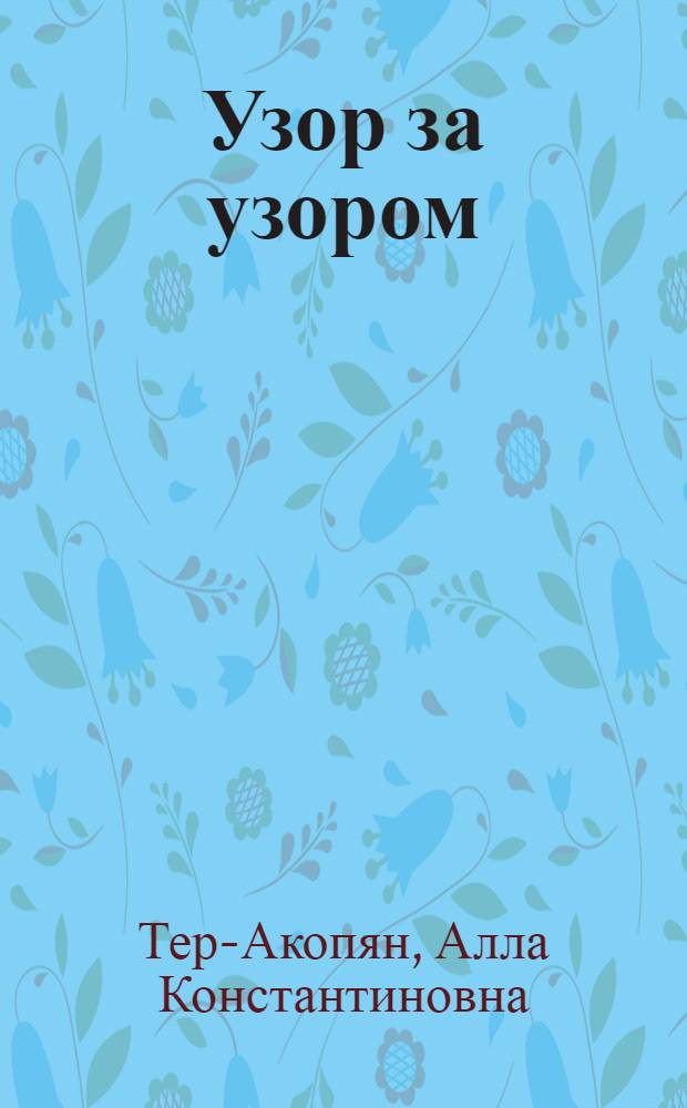 Узор за узором : Альбом для раскрашивания : Для дошк. возраста