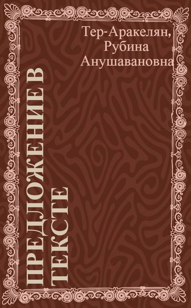 Предложение в тексте : На материале рус. и арм. яз