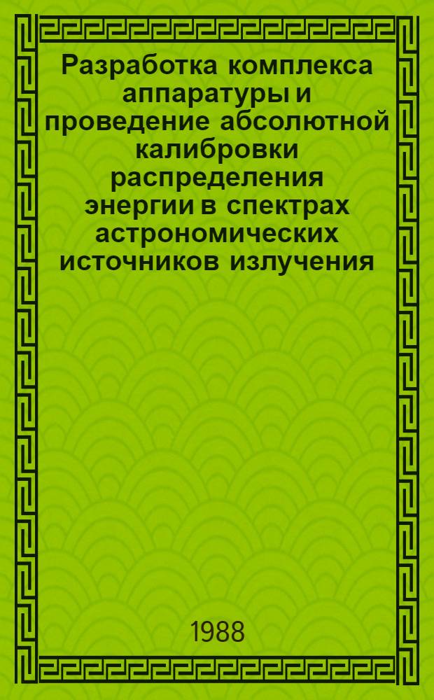 Разработка комплекса аппаратуры и проведение абсолютной калибровки распределения энергии в спектрах астрономических источников излучения : Автореф. дис. на соиск. учен. степ. д. т. н