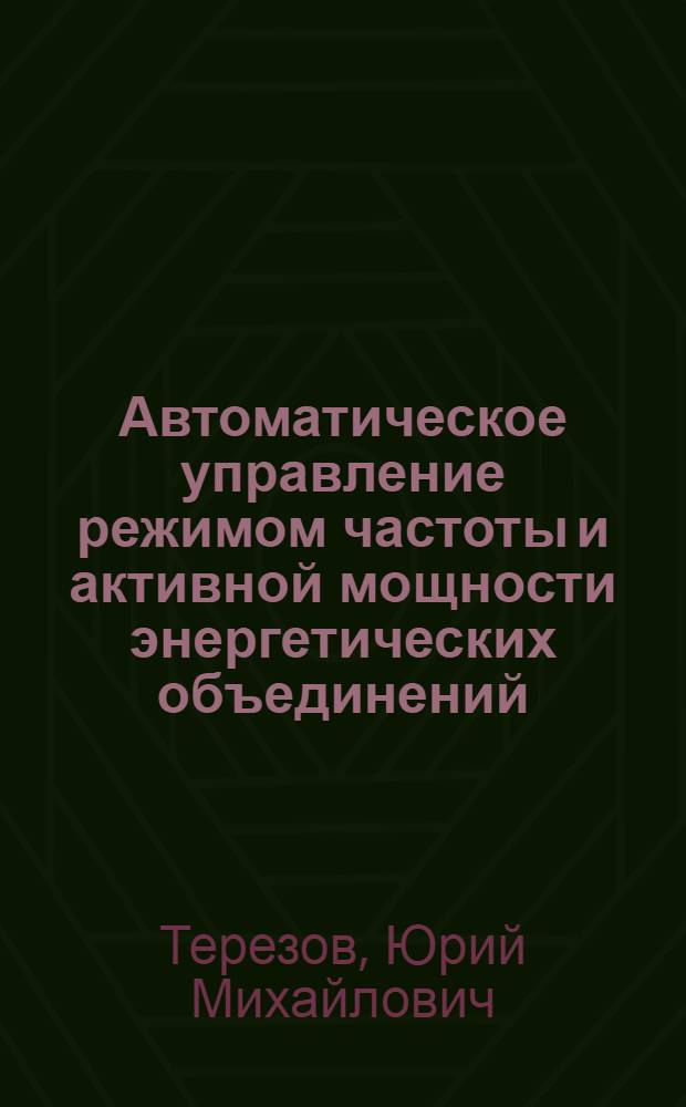 Автоматическое управление режимом частоты и активной мощности энергетических объединений