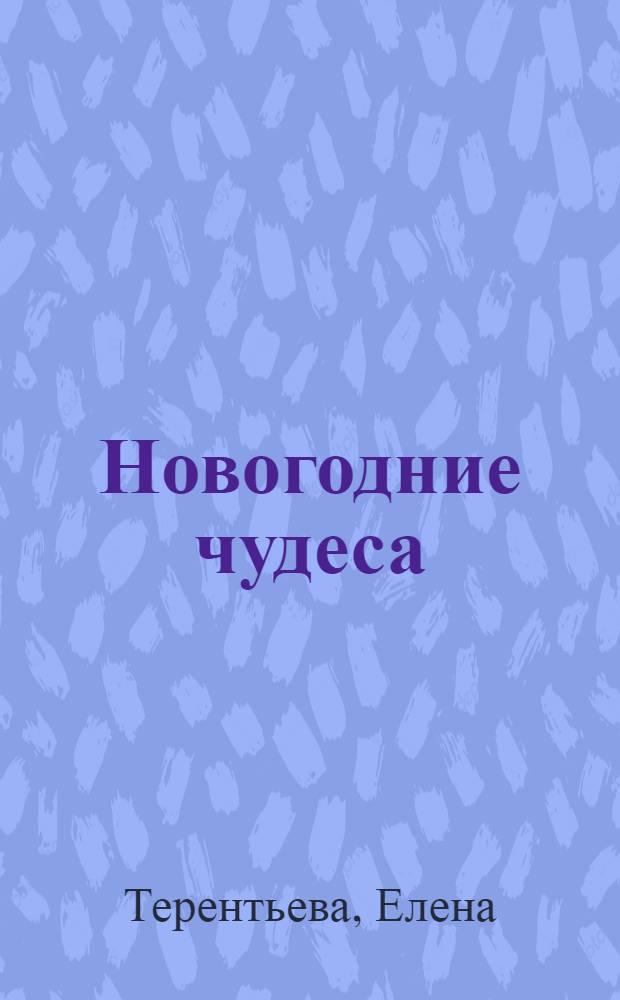 Новогодние чудеса : Лит. сценарий массового праздника для детей : В 2 ч