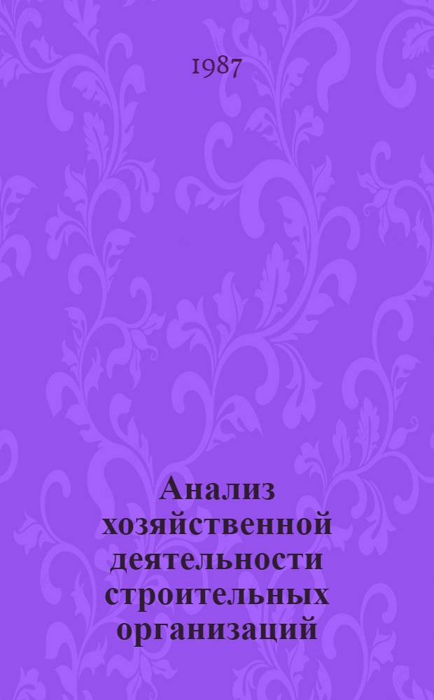 Анализ хозяйственной деятельности строительных организаций : Учеб. пособие для студентов спец. № 1712 "Экономика и орг. стр-ва"