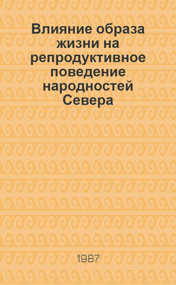 Влияние образа жизни на репродуктивное поведение народностей Севера : (По материалам Северо-Востока СССР) : Автореф. дис. на соиск. учен. степ. к. э. н