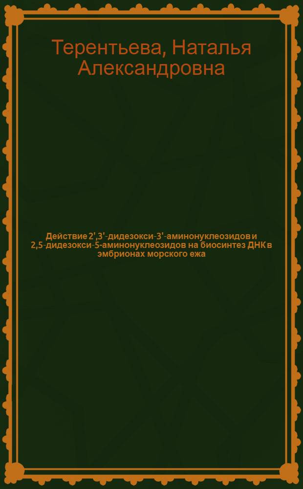 Действие 2',3'-дидезокси-3'-аминонуклеозидов и 2,5-дидезокси-5-аминонуклеозидов на биосинтез ДНК в эмбрионах морского ежа : Автореф. дис. на соиск. учен. степ. канд. биол. наук : (03.00.04)